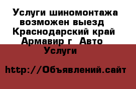 Услуги шиномонтажа возможен выезд - Краснодарский край, Армавир г. Авто » Услуги   